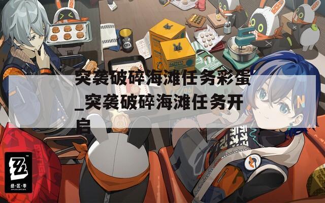 突袭破碎海滩任务彩蛋_突袭破碎海滩任务开启