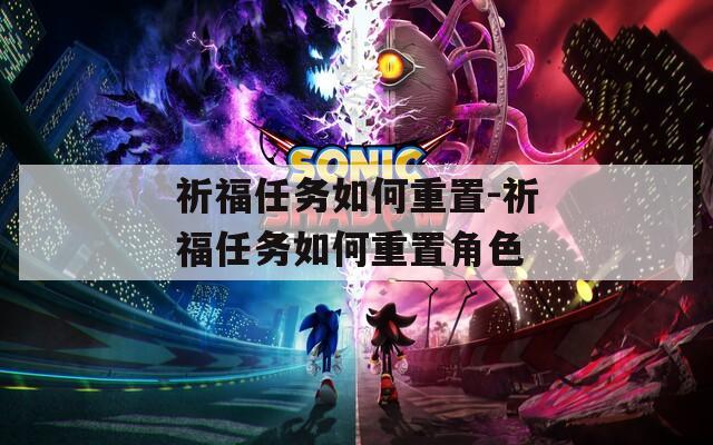 祈福任务如何重置-祈福任务如何重置角色