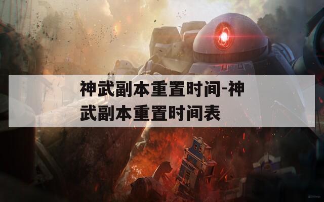 神武副本重置时间-神武副本重置时间表