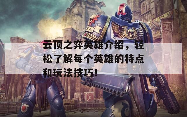 云顶之弈英雄介绍，轻松了解每个英雄的特点和玩法技巧！