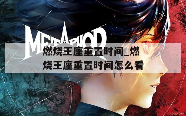 燃烧王座重置时间_燃烧王座重置时间怎么看