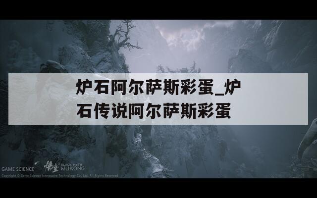炉石阿尔萨斯彩蛋_炉石传说阿尔萨斯彩蛋