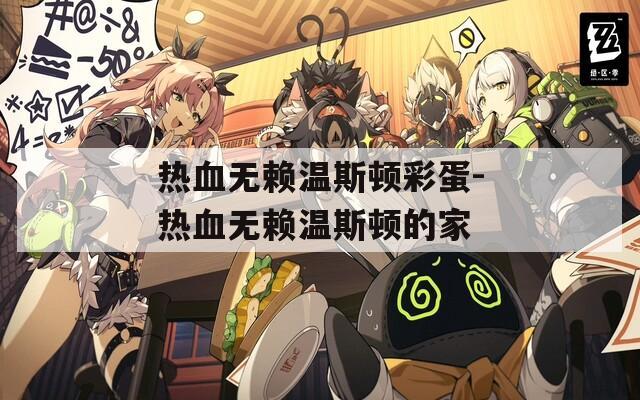 热血无赖温斯顿彩蛋-热血无赖温斯顿的家
