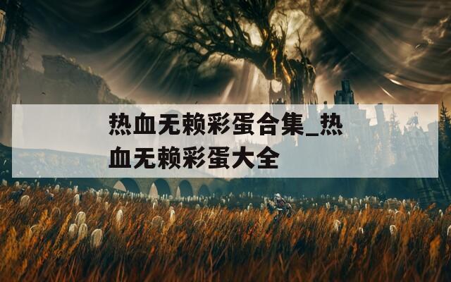 热血无赖彩蛋合集_热血无赖彩蛋大全