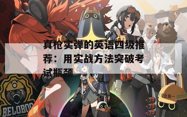 真枪实弹的英语四级推荐：用实战方法突破考试瓶颈
