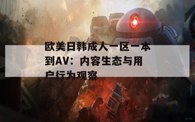 欧美日韩成人一区一本到AV：内容生态与用户行为观察