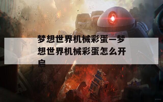 梦想世界机械彩蛋—梦想世界机械彩蛋怎么开启