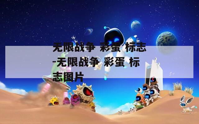 无限战争 彩蛋 标志-无限战争 彩蛋 标志图片