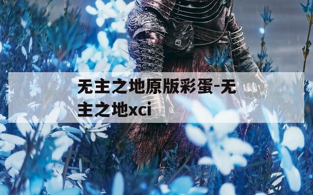 无主之地原版彩蛋-无主之地xci