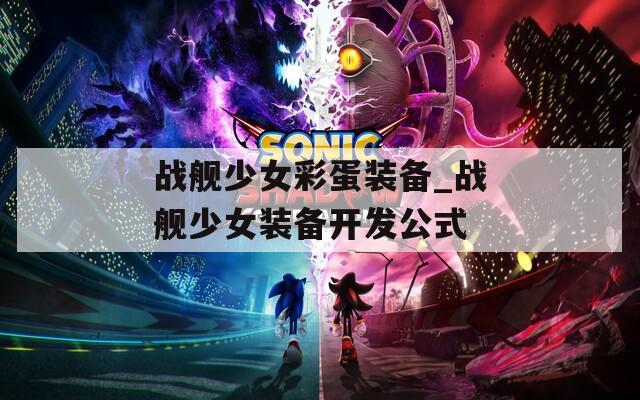 战舰少女彩蛋装备_战舰少女装备开发公式