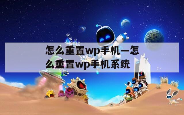 怎么重置wp手机—怎么重置wp手机系统