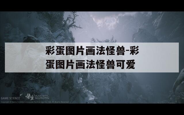 彩蛋图片画法怪兽-彩蛋图片画法怪兽可爱