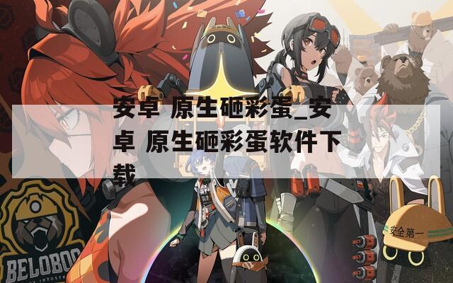 安卓 原生砸彩蛋_安卓 原生砸彩蛋软件下载