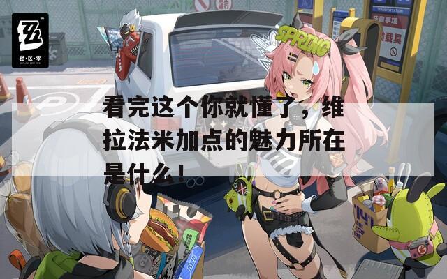 看完这个你就懂了，维拉法米加点的魅力所在是什么！