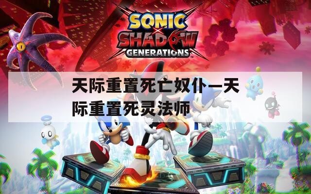 天际重置死亡奴仆—天际重置死灵法师