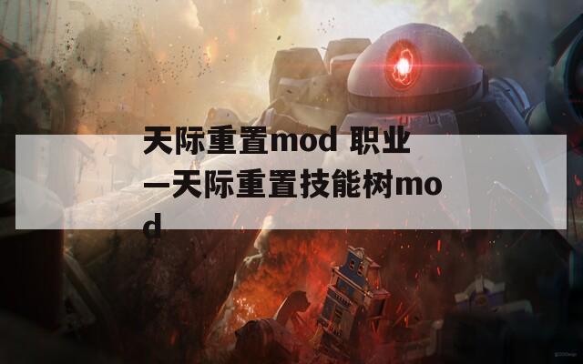 天际重置mod 职业—天际重置技能树mod