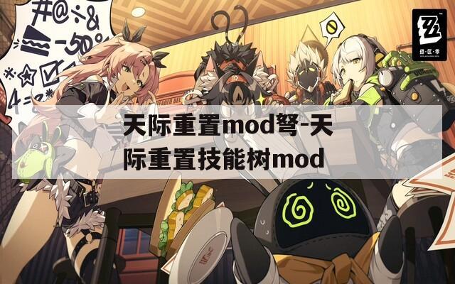 天际重置mod弩-天际重置技能树mod