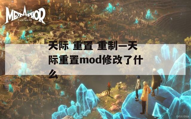 天际 重置 重制—天际重置mod修改了什么