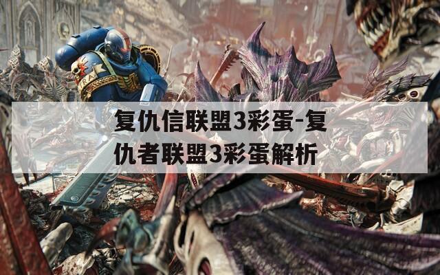 复仇信联盟3彩蛋-复仇者联盟3彩蛋解析