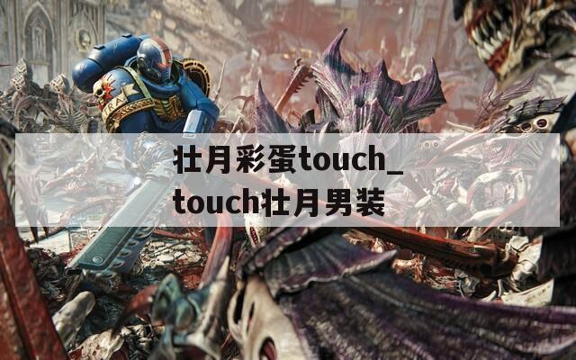 壮月彩蛋touch_touch壮月男装