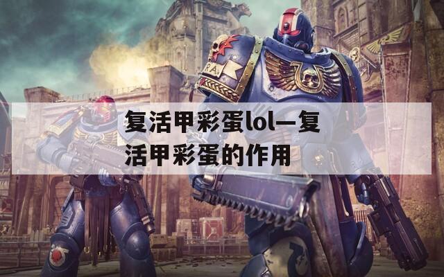 复活甲彩蛋lol—复活甲彩蛋的作用