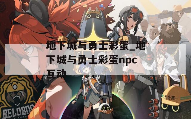 地下城与勇士彩蛋_地下城与勇士彩蛋npc互动