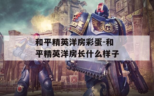 和平精英洋房彩蛋-和平精英洋房长什么样子