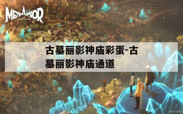 古墓丽影神庙彩蛋-古墓丽影神庙通道