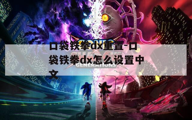 口袋铁拳dx重置-口袋铁拳dx怎么设置中文