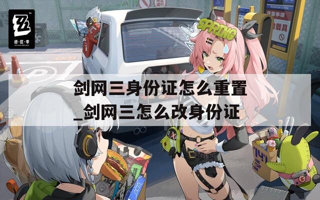 剑网三身份证怎么重置_剑网三怎么改身份证
