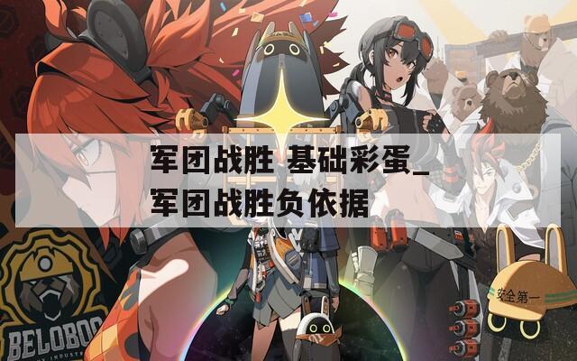 军团战胜 基础彩蛋_军团战胜负依据