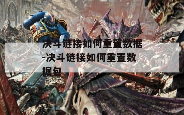 决斗链接如何重置数据-决斗链接如何重置数据包