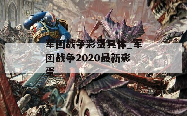 军团战争彩蛋具体_军团战争2020最新彩蛋