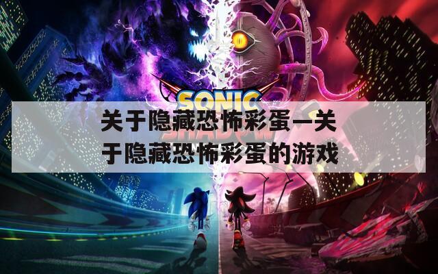 关于隐藏恐怖彩蛋—关于隐藏恐怖彩蛋的游戏