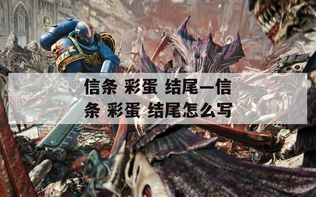 信条 彩蛋 结尾—信条 彩蛋 结尾怎么写