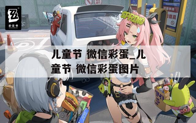 儿童节 微信彩蛋_儿童节 微信彩蛋图片