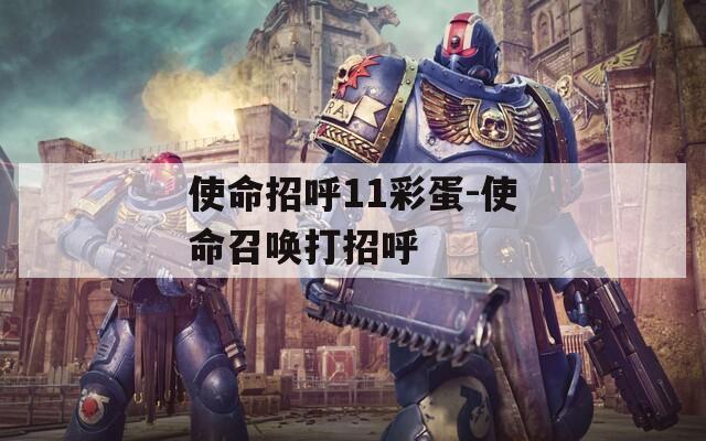 使命招呼11彩蛋-使命召唤打招呼