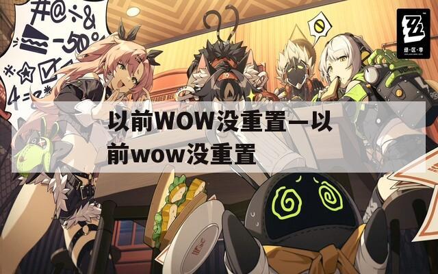 以前WOW没重置—以前wow没重置