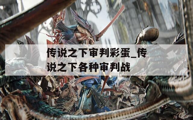 传说之下审判彩蛋_传说之下各种审判战