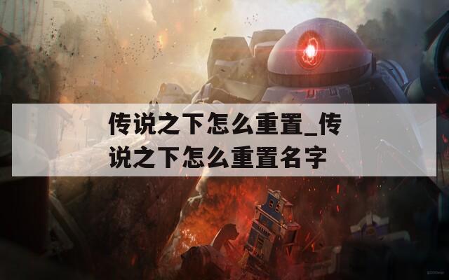 传说之下怎么重置_传说之下怎么重置名字