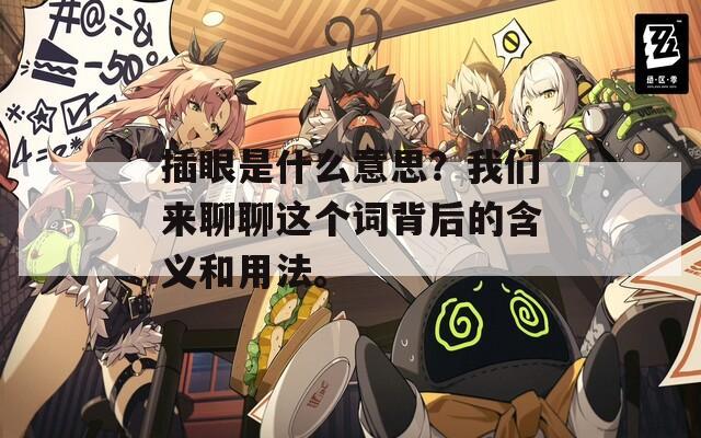 插眼是什么意思？我们来聊聊这个词背后的含义和用法。