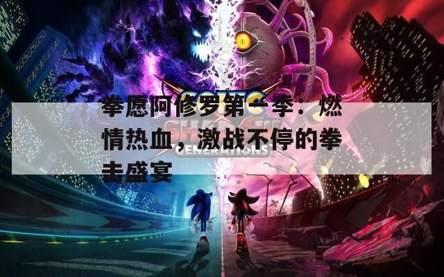 拳愿阿修罗第一季：燃情热血，激战不停的拳击盛宴