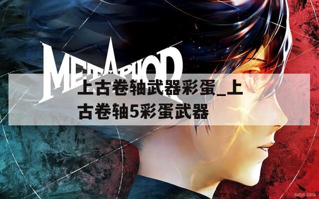 上古卷轴武器彩蛋_上古卷轴5彩蛋武器