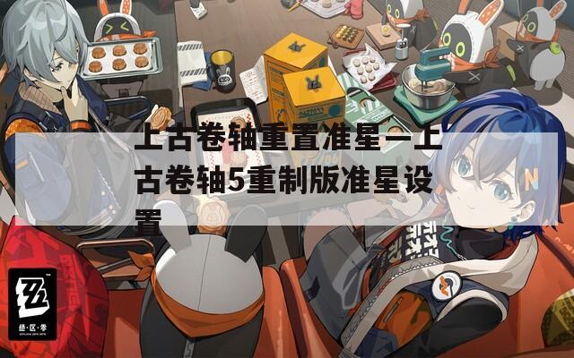 上古卷轴重置准星—上古卷轴5重制版准星设置