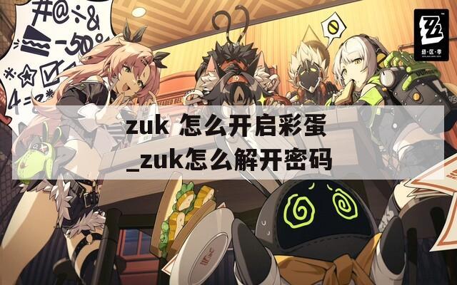 zuk 怎么开启彩蛋_zuk怎么解开密码