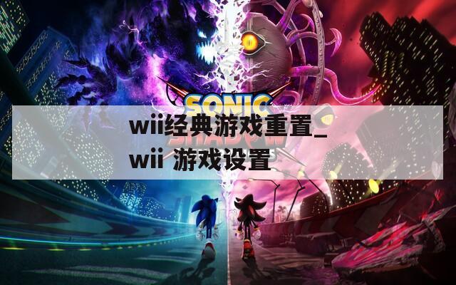 wii经典游戏重置_wii 游戏设置