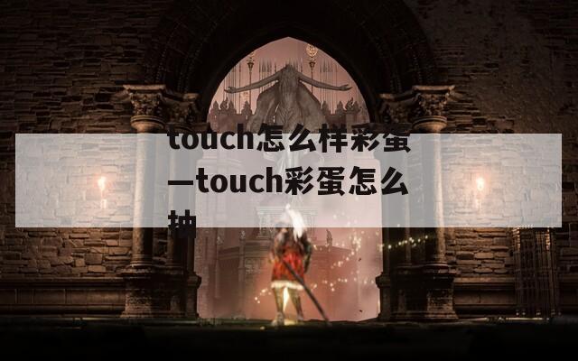 touch怎么样彩蛋—touch彩蛋怎么抽