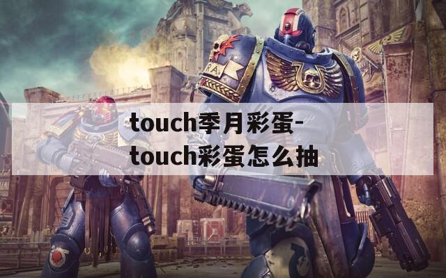 touch季月彩蛋-touch彩蛋怎么抽