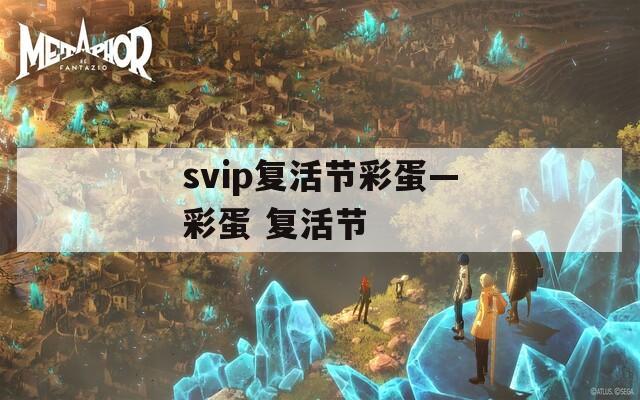 svip复活节彩蛋—彩蛋 复活节