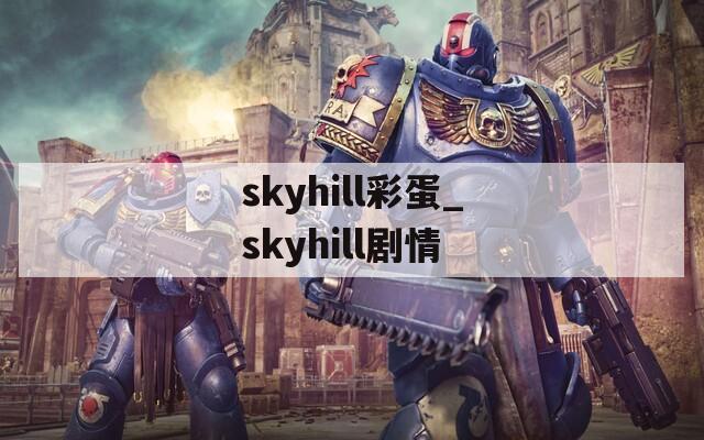skyhill彩蛋_skyhill剧情